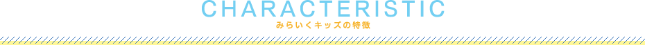 みらいくキッズの特徴