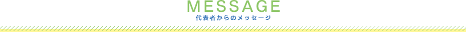 代表者からのメッセージ