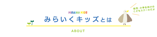 みらいくキッズとは
