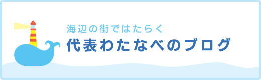 代表わたなべのブログ