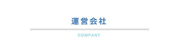   運営会社