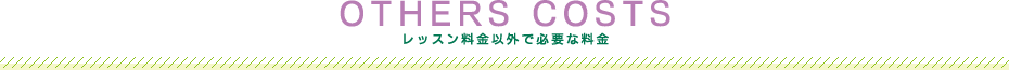 レッスン料金以外で必要な料金