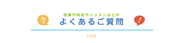 よくあるご質問