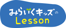 みらいくキッズのLesson