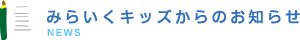 みらいくキッズからのお知らせ