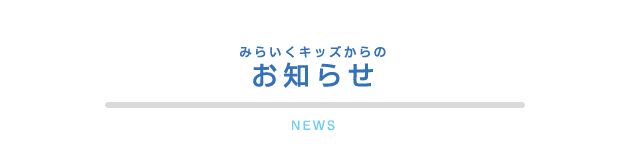 みらいくキッズからのお知らせ