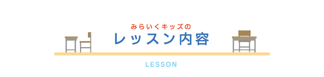 レッスン内容