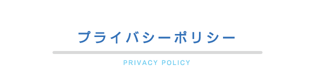 プライバシーポリシー