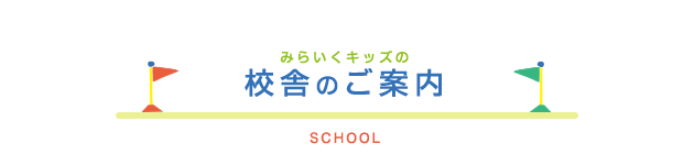 教室のご案内