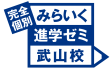 みらいく進学ゼミ武山校