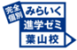 みらいく進学ゼミ葉山校