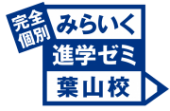 みらいく進学ゼミ葉山校