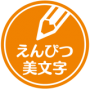 えんぴつ美文字（硬筆）教室