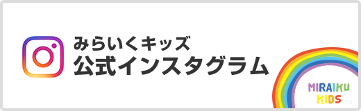 みらいくキッズ公式インスタグラム