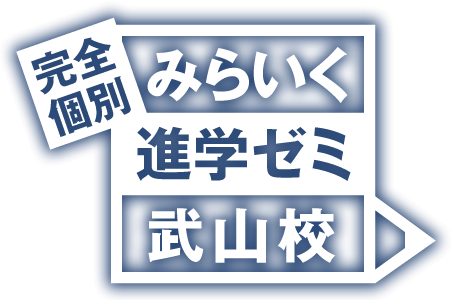 みらいくキッズ武山校